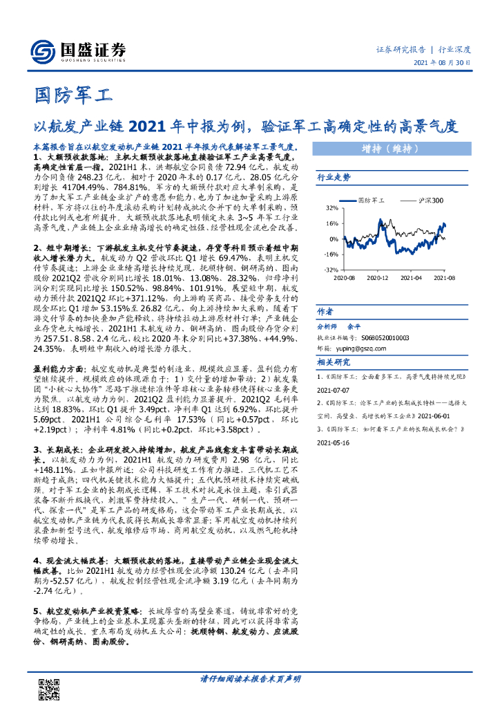 国盛证券：国防<em>军工</em>行业深度：以航发产业链2021年中报为例，验证<em>军工</em>高确定性的高景气度 海报
