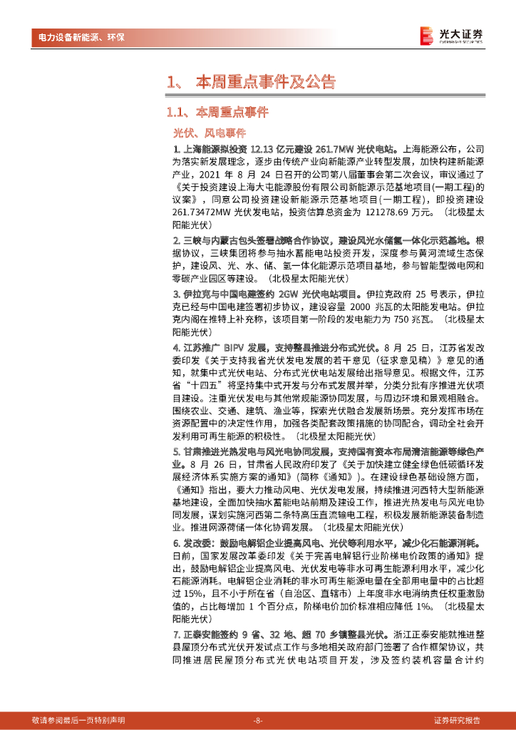 光大证券：碳中和行业（电新+环保）周报：锂电回收管理办法出台，5省182个整县光伏试点公布_第8页