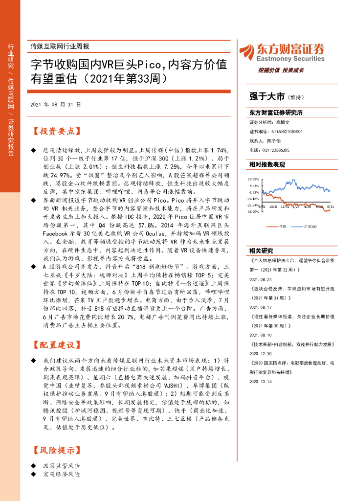 东方财富证券：传媒互联网行业周报：字节收购国内<em>VR</em>巨头Pico，内容方价值有望重估（2021年第33周） 海报