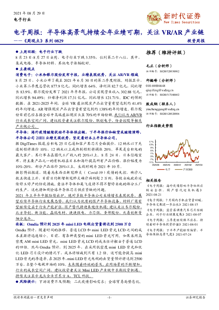 新时代证券：电子周报：半导体高景气持续全年业绩可期，关注VR/<em>AR</em>产业链 海报
