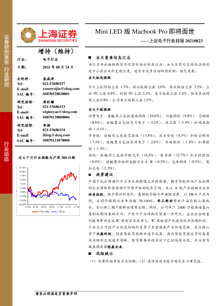 上海证券：上证电子行业日报：Mini <em>LED</em>版Macbook Pro即将面世 海报