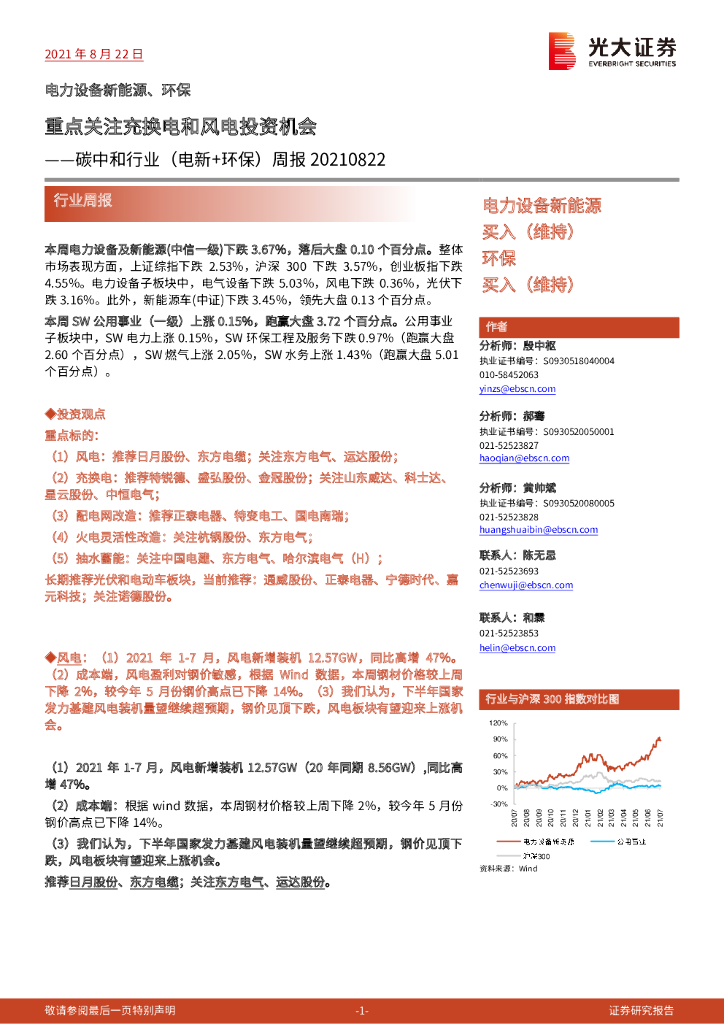 光大证券：<em>碳中和</em>行业（电新+环保）周报：重点关注充换电和风电投资机会 海报