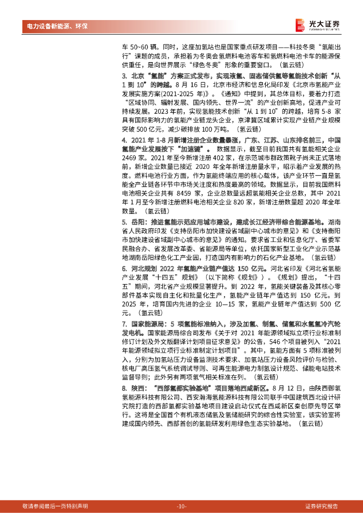 光大证券：碳中和行业（电新+环保）周报：重点关注充换电和风电投资机会_第10页