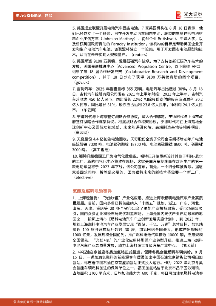 光大证券：碳中和行业（电新+环保）周报：重点关注充换电和风电投资机会_第9页