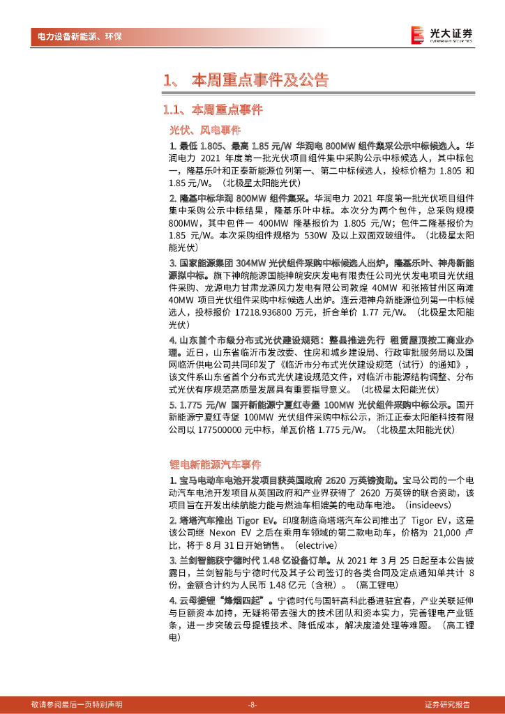 光大证券：碳中和行业（电新+环保）周报：重点关注充换电和风电投资机会_第8页