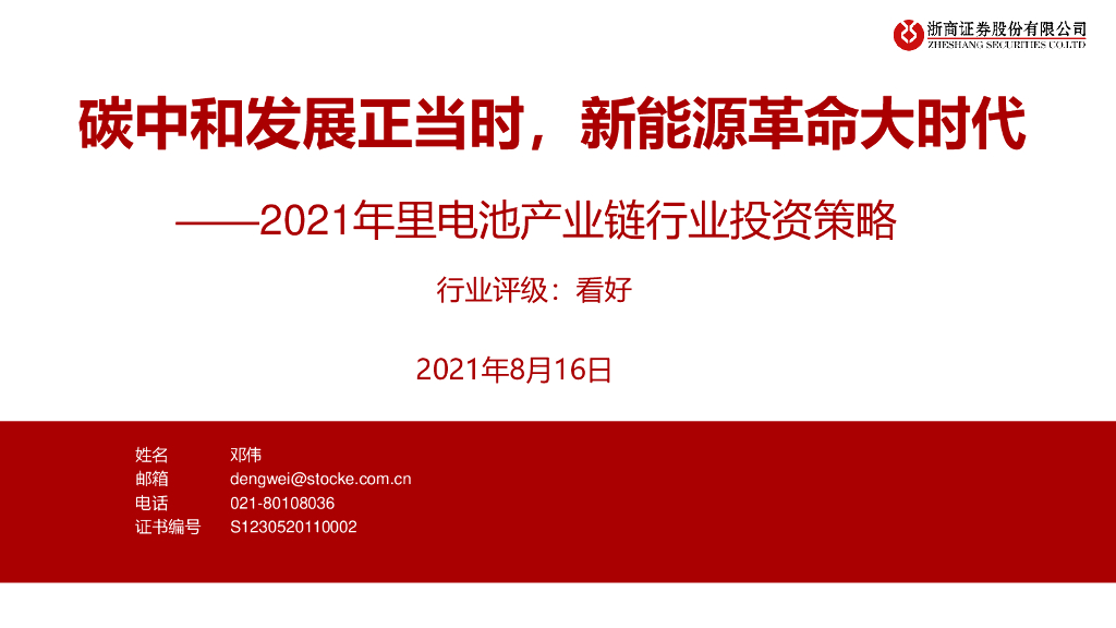 浙商证券：2021年里电池产业链行业投资策略：<em>碳中和</em>发展正当时，新能源革命大时代 海报