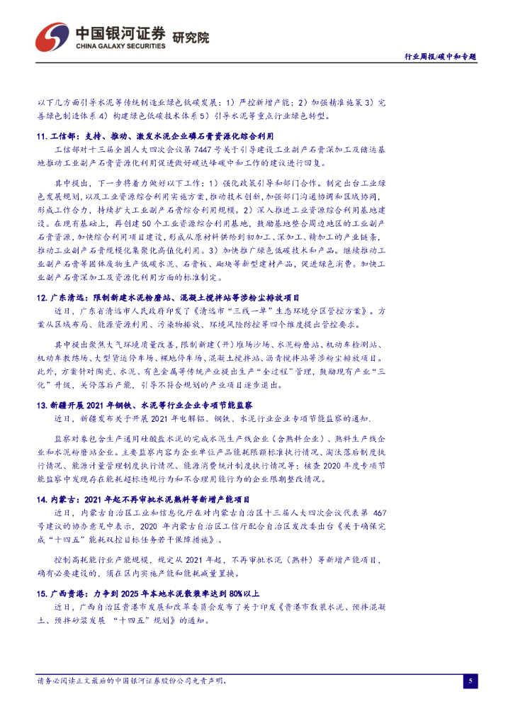 中国银河：碳中和周报：全国碳交易量回升，交易均价保持稳定_第6页