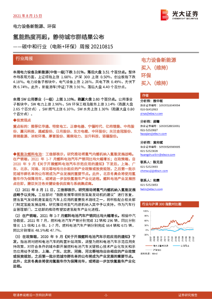 光大证券：<em>碳中和</em>行业（电新+环保）周报：氢能热度再起，静待城市群结果公布 海报