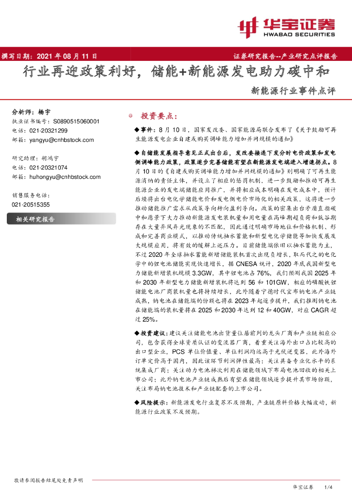华宝证券：新能源行业事件点评：行业再迎政策利好，储能+新能源发电助力<em>碳中和</em> 海报
