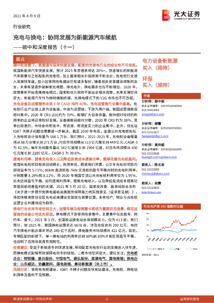 光大证券：<em>碳中和</em>深度报告（十一）：充电与换电：协同发展为新能源汽车续航 海报
