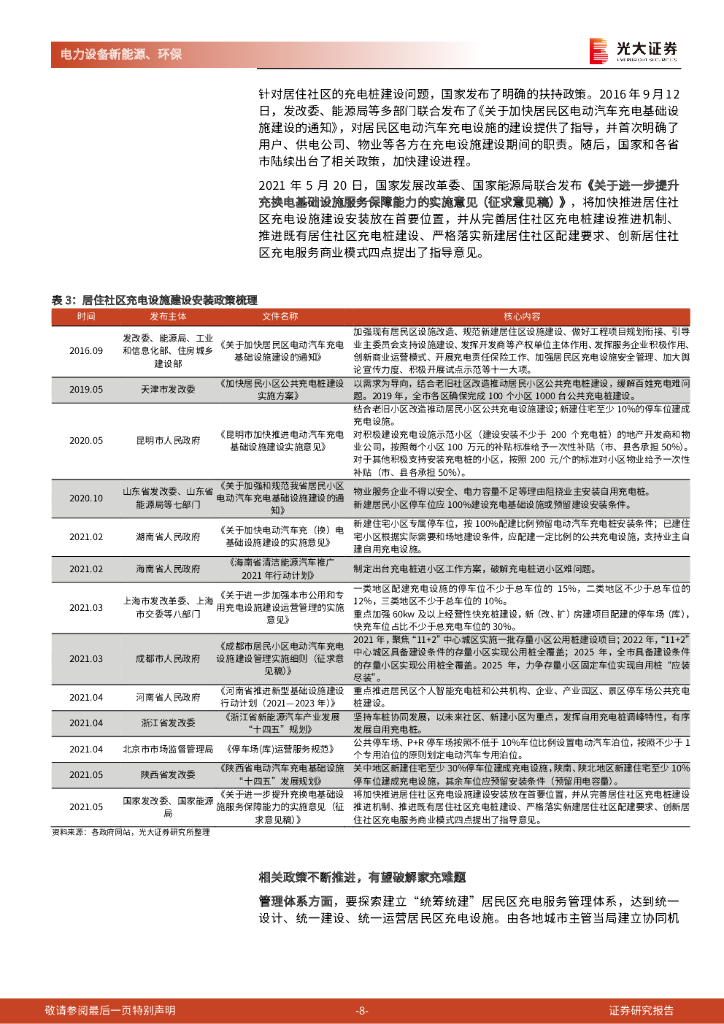 光大证券：碳中和深度报告（十一）：充电与换电：协同发展为新能源汽车续航_第8页