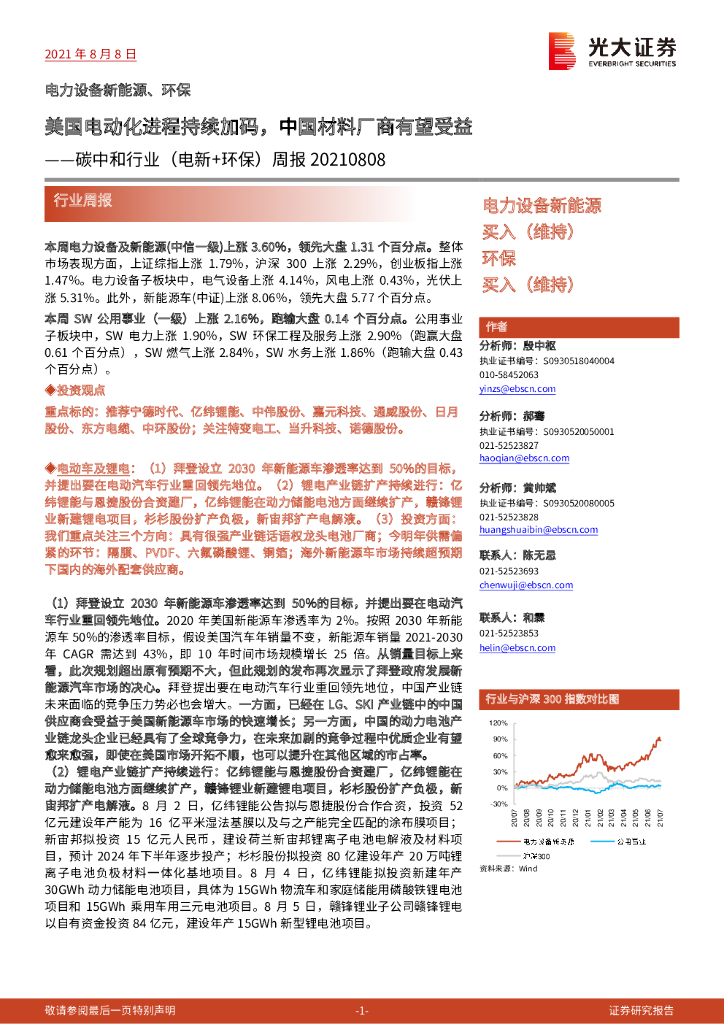 光大证券：<em>碳中和</em>行业（电新+环保）周报：美国电动化进程持续加码，中国材料厂商有望受益 海报