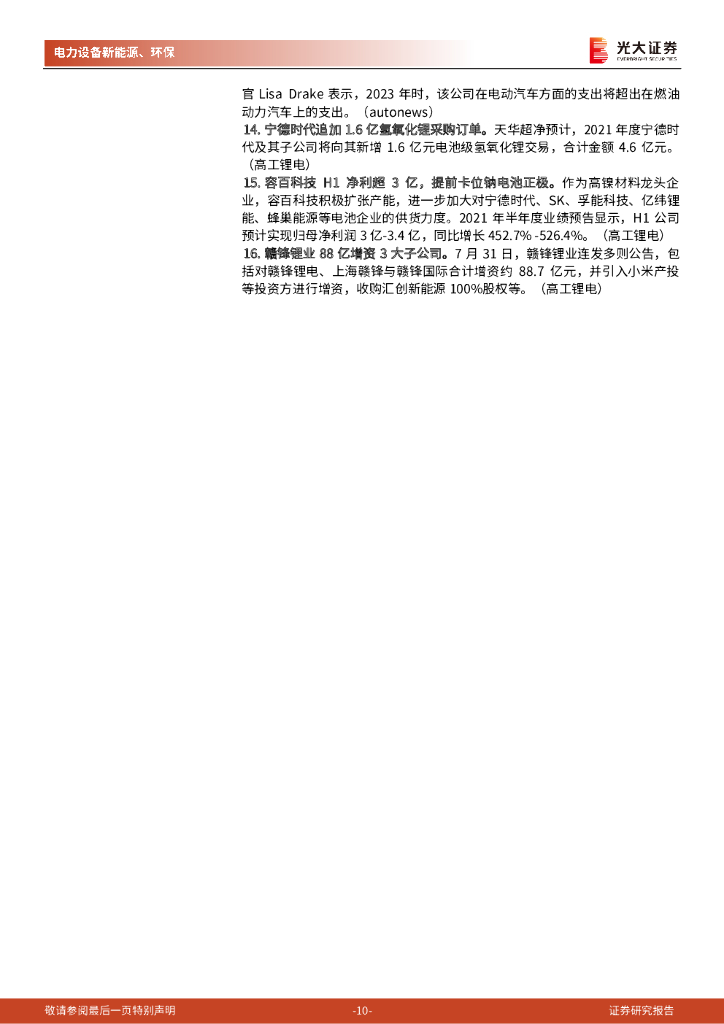 光大证券：碳中和行业（电新+环保）周报：美国电动化进程持续加码，中国材料厂商有望受益_第10页