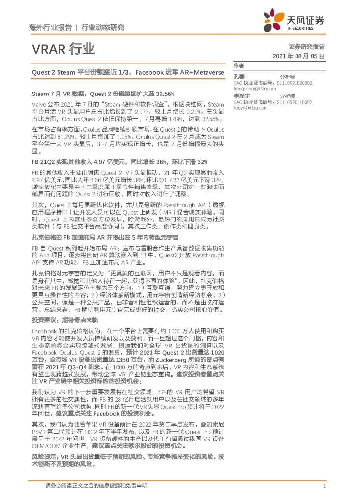 天风证券：VRAR行业：Quest 2 Steam平台份额接近1/3，Facebook进军<em>AR</em>+Metaverse 海报