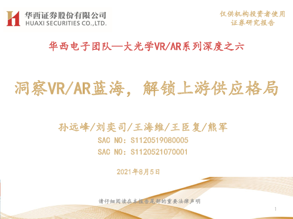 华西证券：大光学VR/<em>AR</em>系列深度之六：洞察VR/<em>AR</em>蓝海，解锁上游供应格局 海报