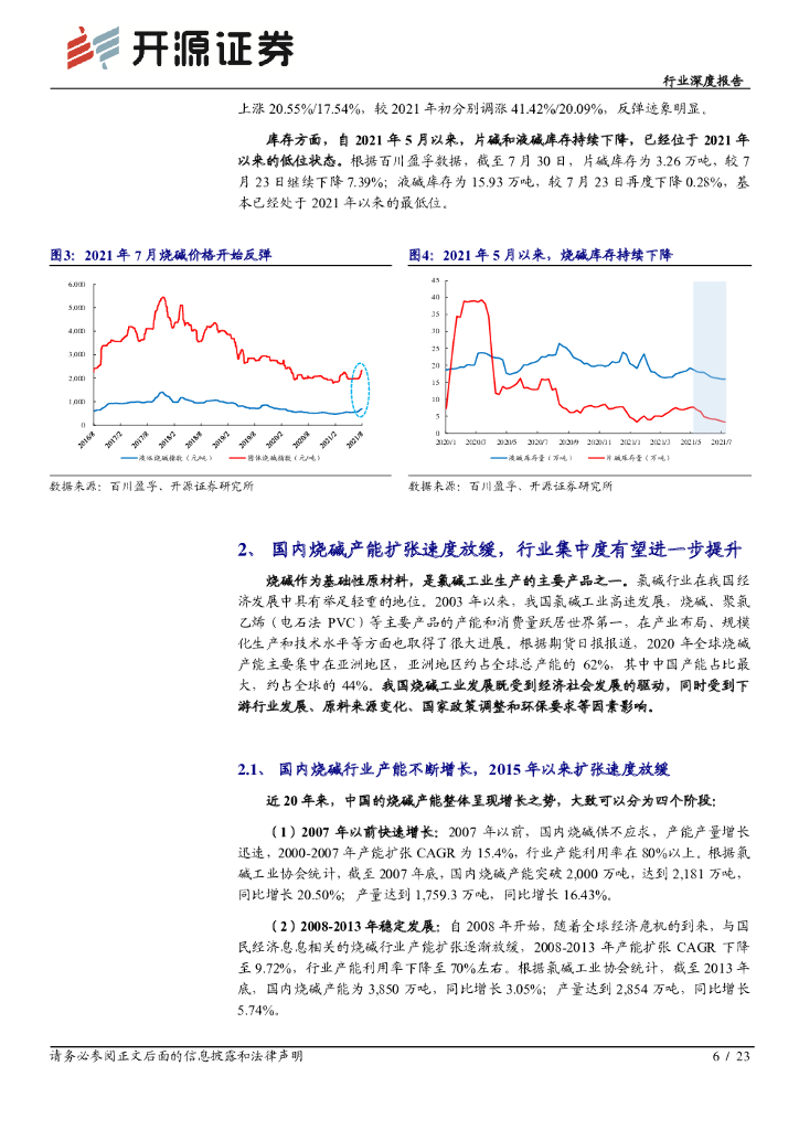 开源证券：化工行业深度报告：碳中和背景下烧碱扩张放缓，景气上行蓄势待发_第6页