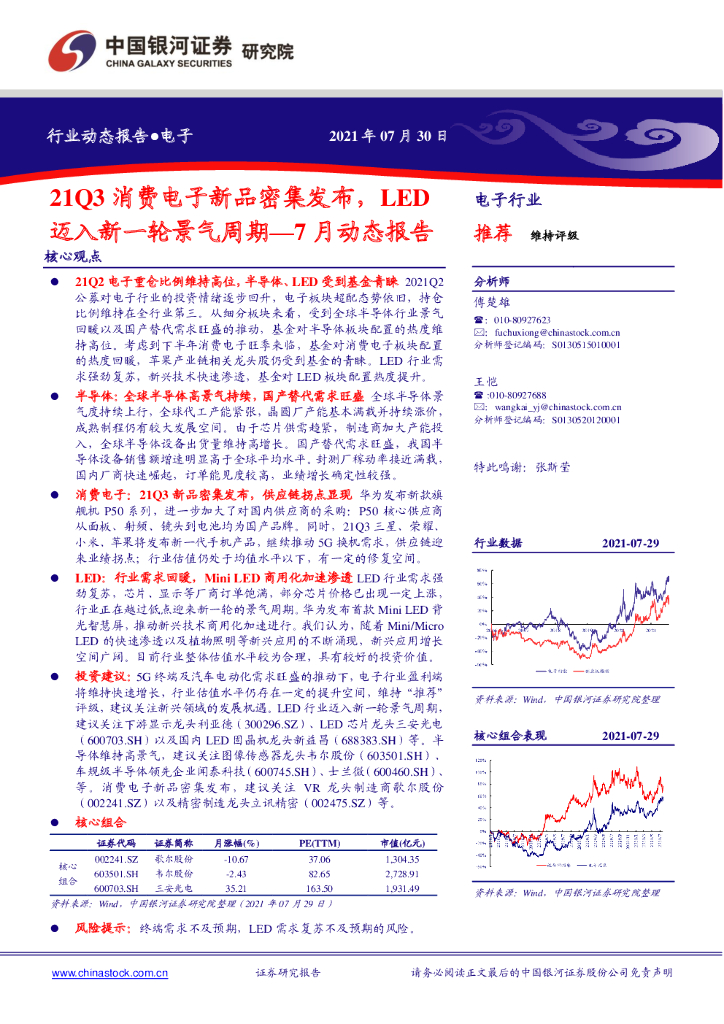 中国银河：电子7月动态报告：21Q3消费电子新品密集发布，<em>LED</em>迈入新一轮景气周期 海报