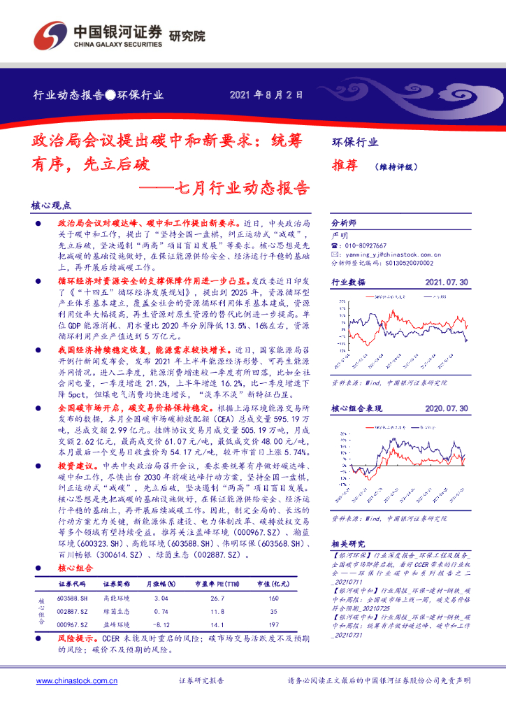 中国银河：环保行业七月行业动态报告：政治局会议提出<em>碳中和</em>新要求：统筹有序，先立后破 海报