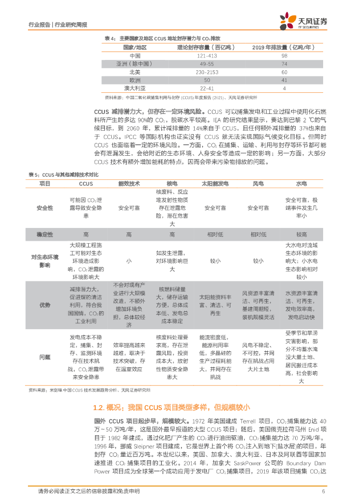 天风证券：公用事业行业研究周报：什么是碳中和背景下的CCUS？_第6页