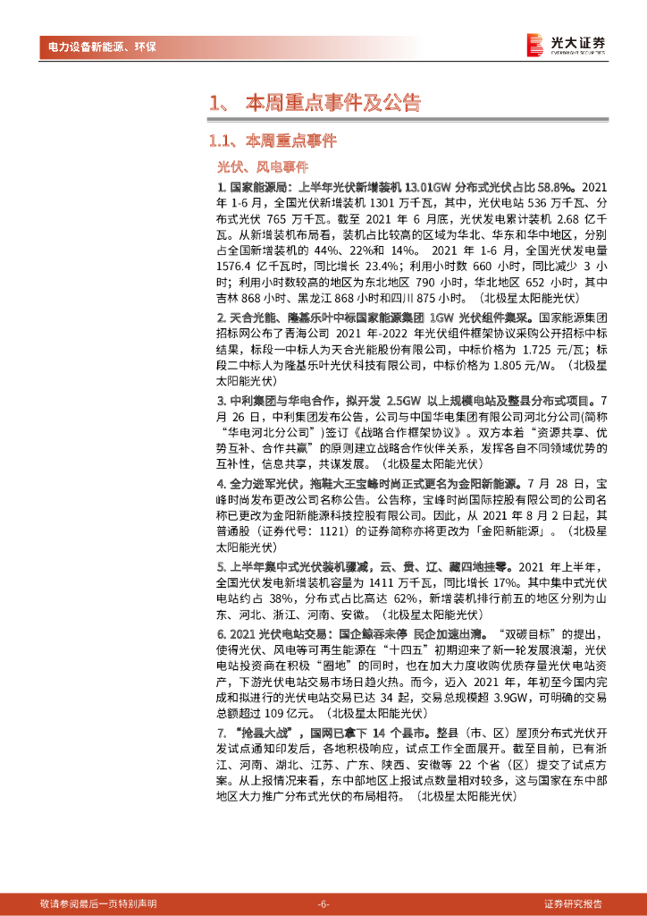 光大证券：碳中和行业（电新+环保）周报：政治局会议：统筹有序做好双碳工作，支持新能源汽车加快发展_第6页