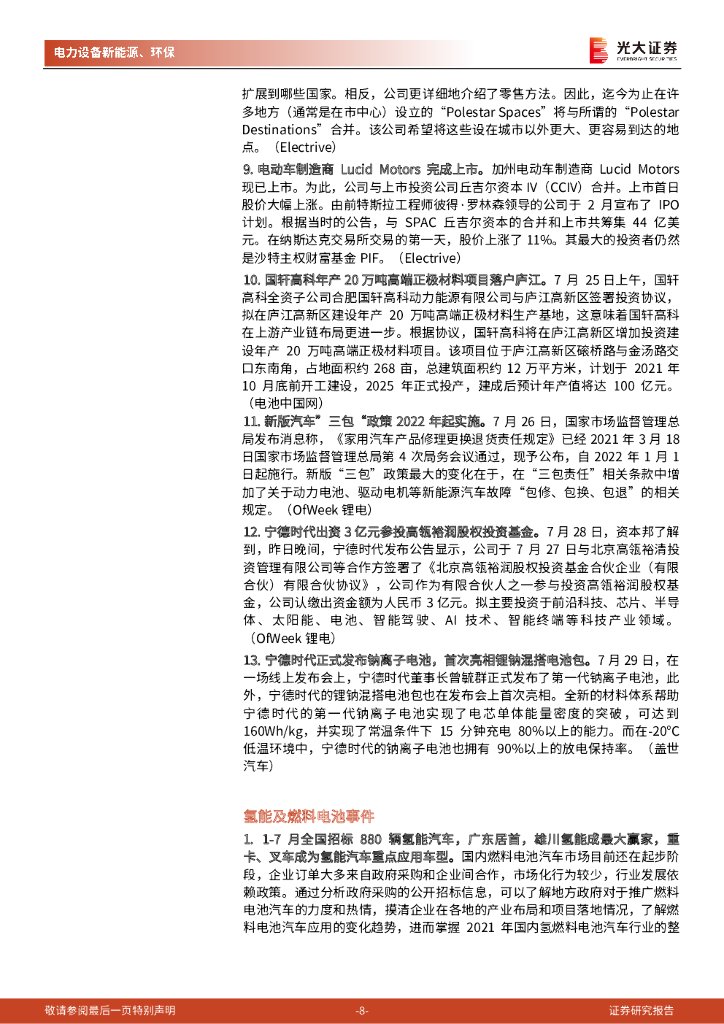 光大证券：碳中和行业（电新+环保）周报：政治局会议：统筹有序做好双碳工作，支持新能源汽车加快发展_第8页