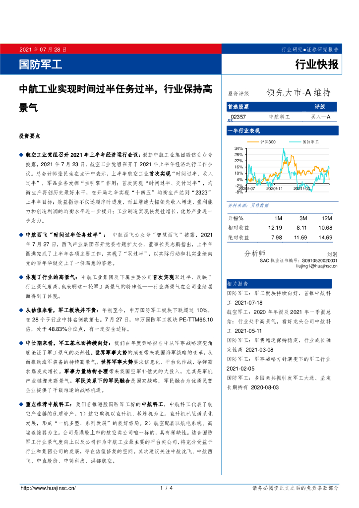 华金证券：国防<em>军工</em>行业快报：中航工业实现时间过半任务过半，行业保持高景气 海报