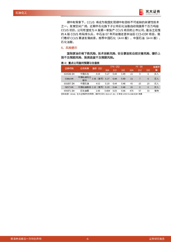 光大证券：CCUS行业跟踪报告：碳中和背景下CCUS赛道优势显著，我国已具备大规模CCUS工程能力_第6页
