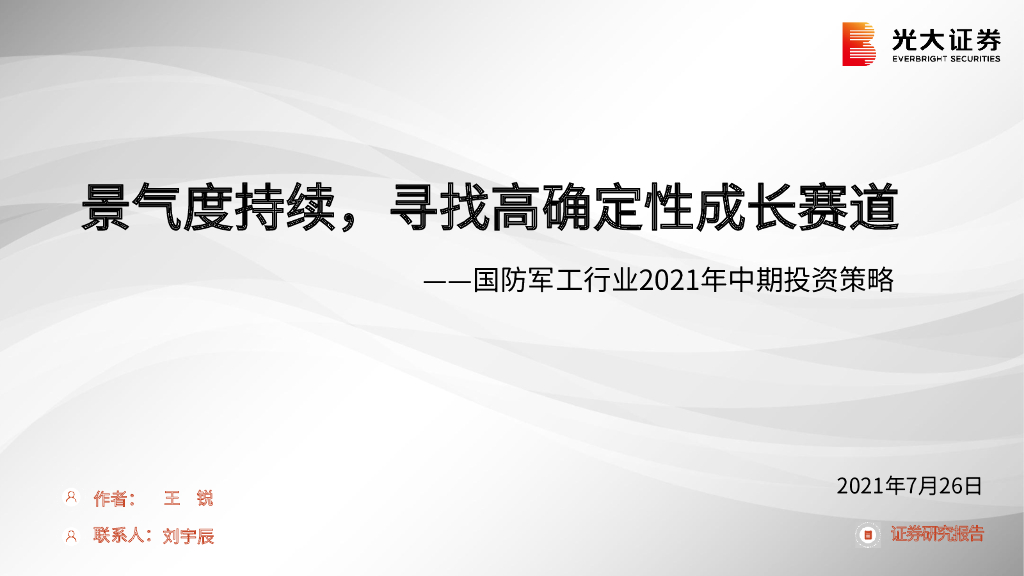 光大证券：国防<em>军工</em>行业2021年中期投资策略：景气度持续，寻找高确定性成长赛道 海报