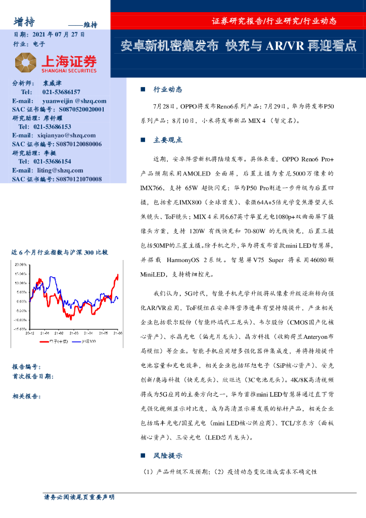 上海证券：电子：安卓新机密集发布 快充与<em>AR</em>/VR再迎看点 海报