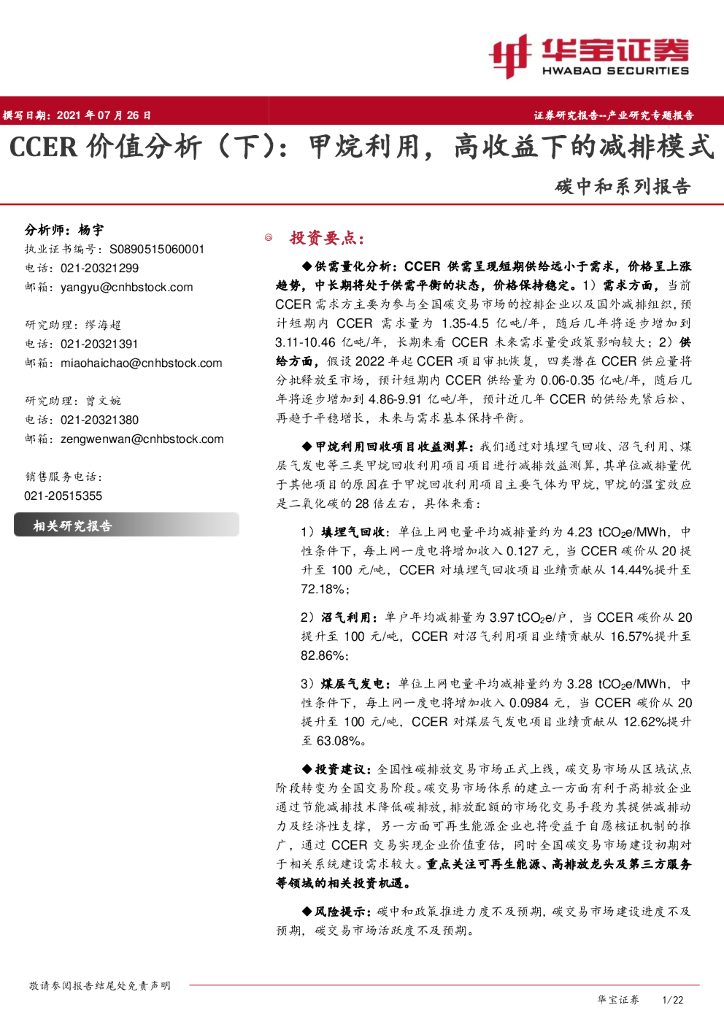 华宝证券：<em>碳中和</em>系列报告：CCER价值分析（下）：甲烷利用，高收益下的减排模式 海报