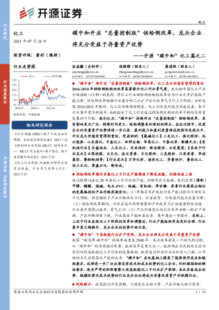 开源证券：开源“<em>碳中和</em>”化工篇之二：<em>碳中和</em>开启“总量控制版”供给侧改革，龙头企业将充分受益于存量资产优势 海报