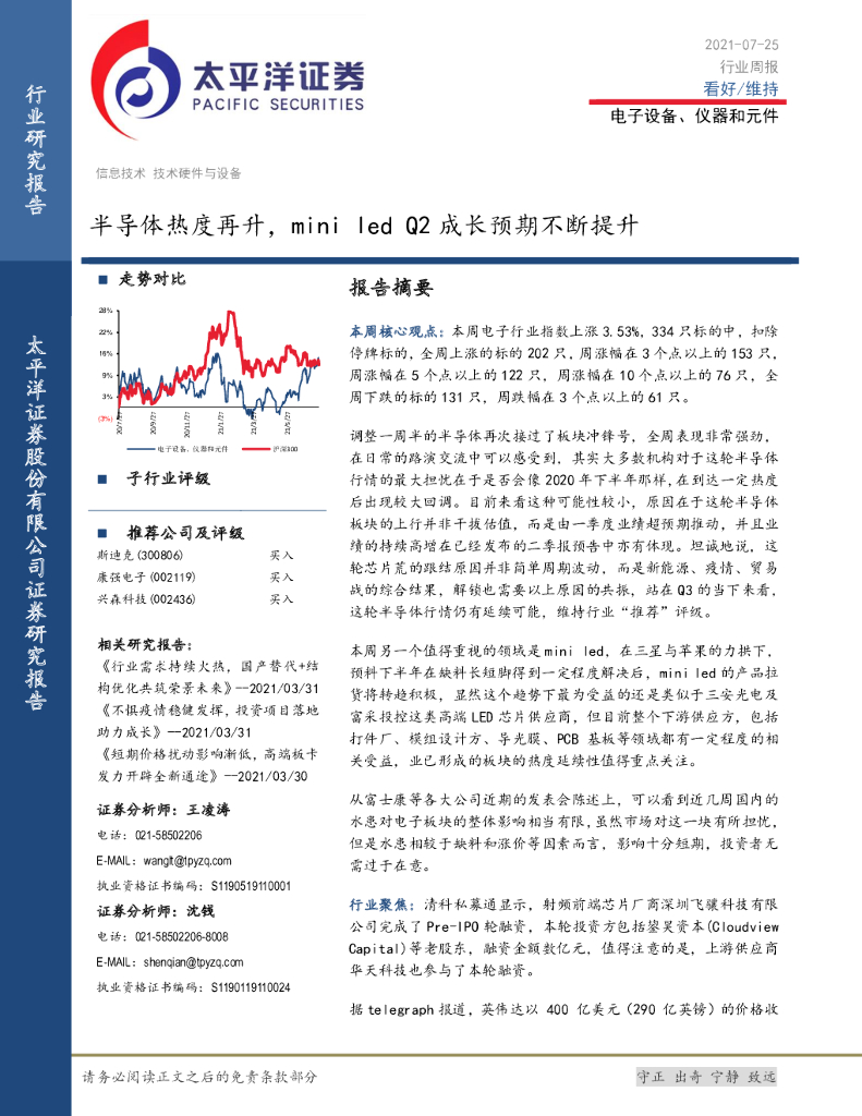 太平洋证券：电子设备、仪器和元件行业周报：半导体热度再升，mini <em>led</em> Q2成长预期不断提升 海报
