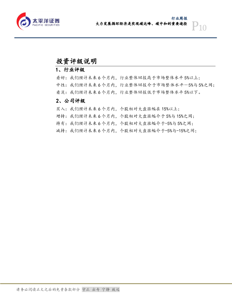 太平洋证券：公用事业行业周报：大力发展循环经济是实现碳达峰、碳中和的重要途径_第10页