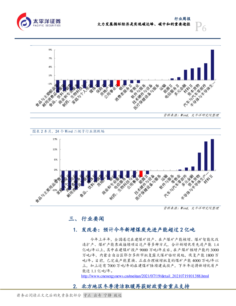 太平洋证券：公用事业行业周报：大力发展循环经济是实现碳达峰、碳中和的重要途径_第6页
