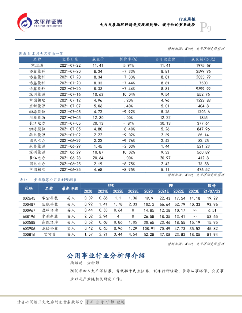 太平洋证券：公用事业行业周报：大力发展循环经济是实现碳达峰、碳中和的重要途径_第9页