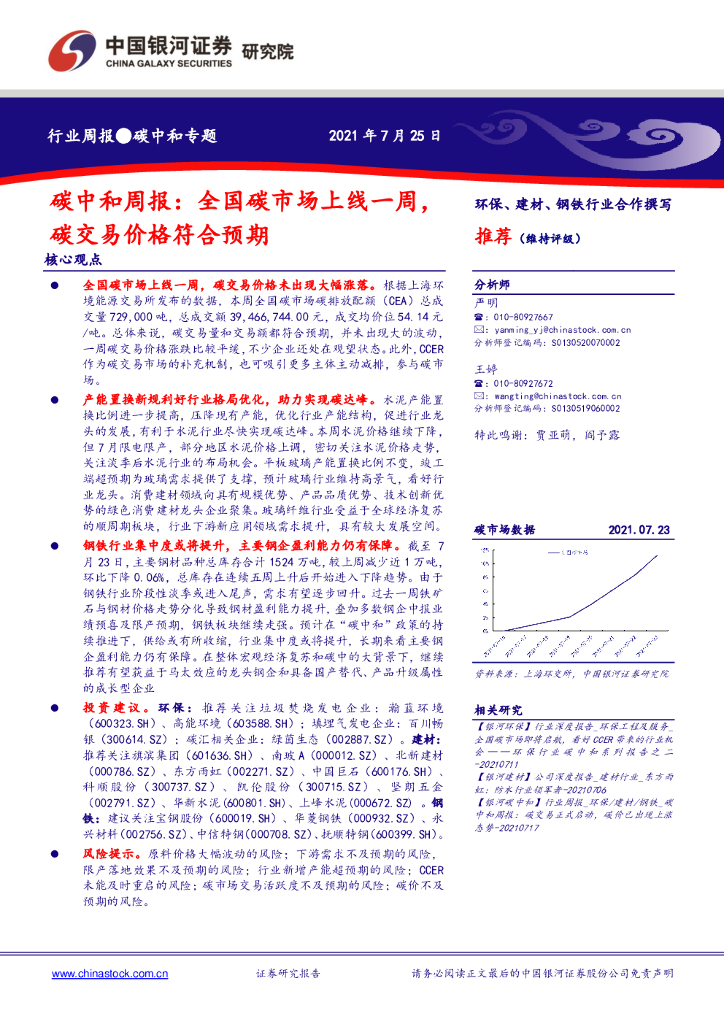 中国银河：<em>碳中和</em>周报：全国碳市场上线一周，碳交易价格符合预期 海报