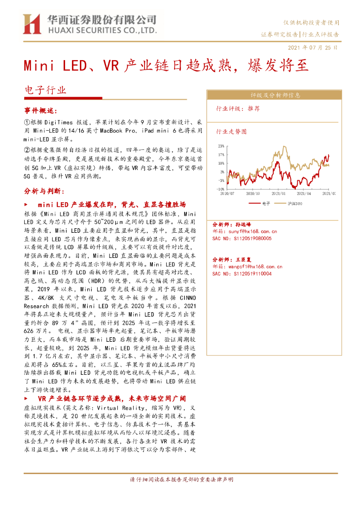 华西证券：电子行业点评报告：Mini <em>LED</em>、VR产业链日趋成熟，爆发将至 海报
