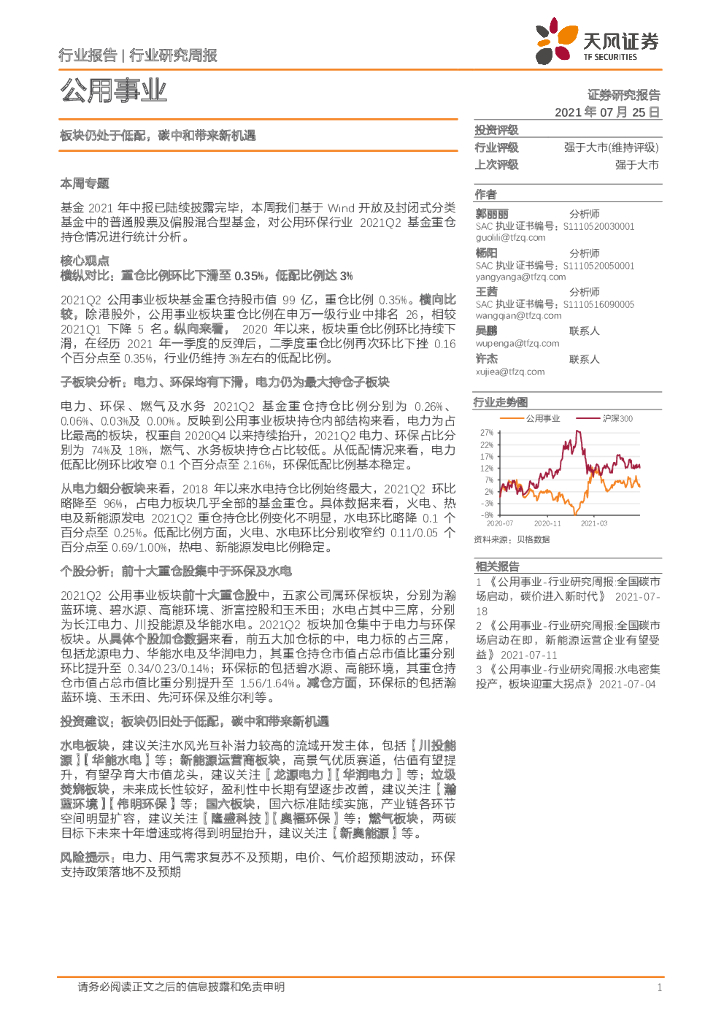 天风证券：公用事业行业研究周报：板块仍处于低配，<em>碳中和</em>带来新机遇 海报