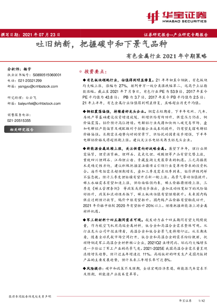 华宝证券：有色金属行业2021年中期策略：吐旧纳新，把握<em>碳中和</em>下景气品种 海报