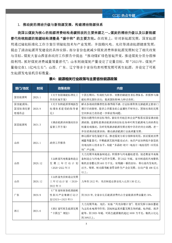 中诚信国际：环保热点专题：中国“碳中和”政策梳理_第7页