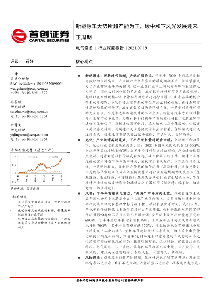 首创证券：电气设备行业深度报告：新能源车大势所趋产能为王，<em>碳中和</em>下风光发展迎来正周期 海报