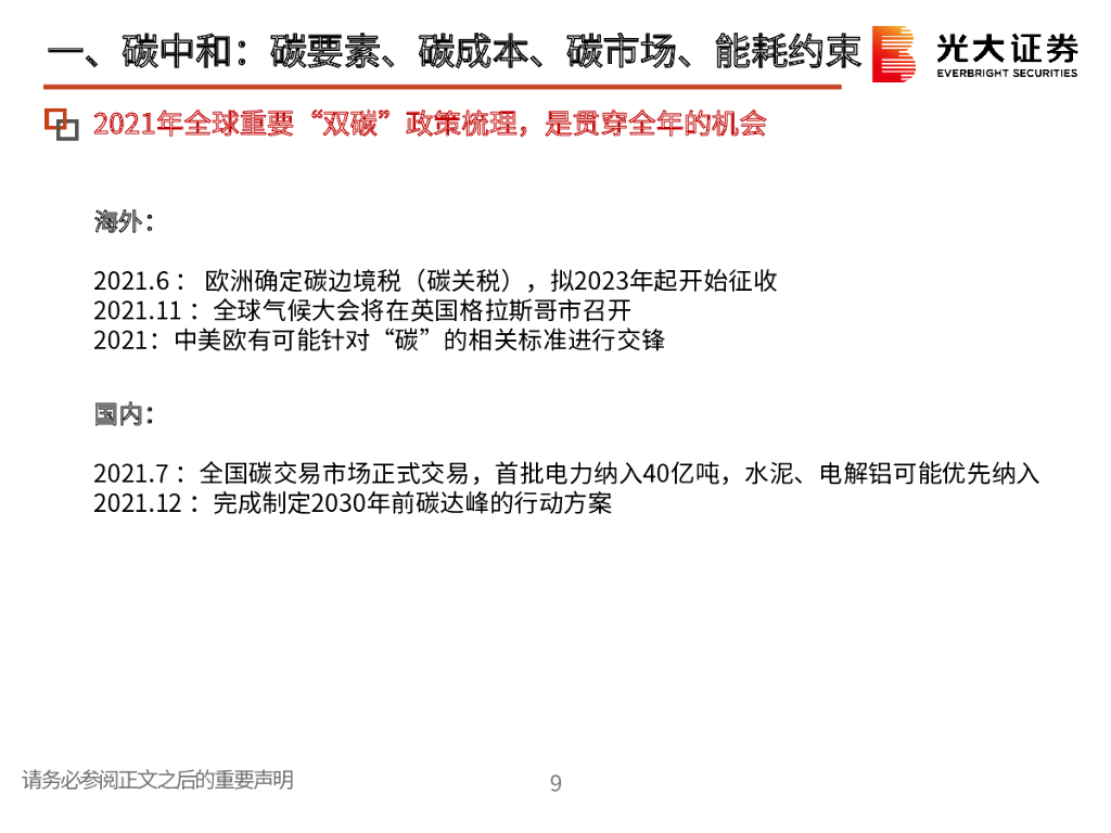 光大证券：碳中和（环保+电新）领域21年下半年投资策略：坚守碳中和、光伏、锂电三大黄金赛道_第10页