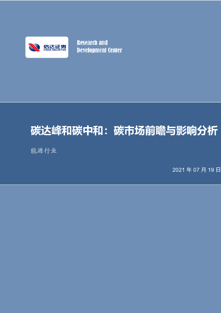 信达证券：能源行业：碳达峰和<em>碳中和</em>：碳市场前瞻与影响分析 海报