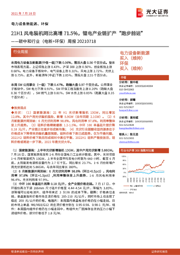 光大证券：<em>碳中和</em>行业（电新+环保）周报：21H1风电装机同比高增71.5%，锂电产业链扩产“跑步前进” 海报