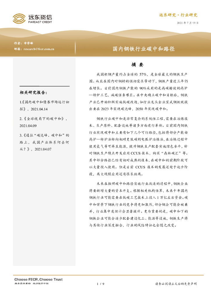 远东资信：国内钢铁行业<em>碳中和</em>路径 海报