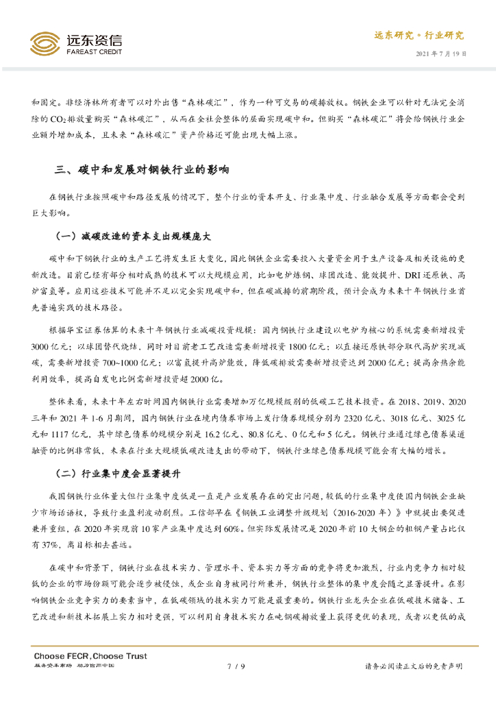 远东资信：国内钢铁行业碳中和路径_第7页