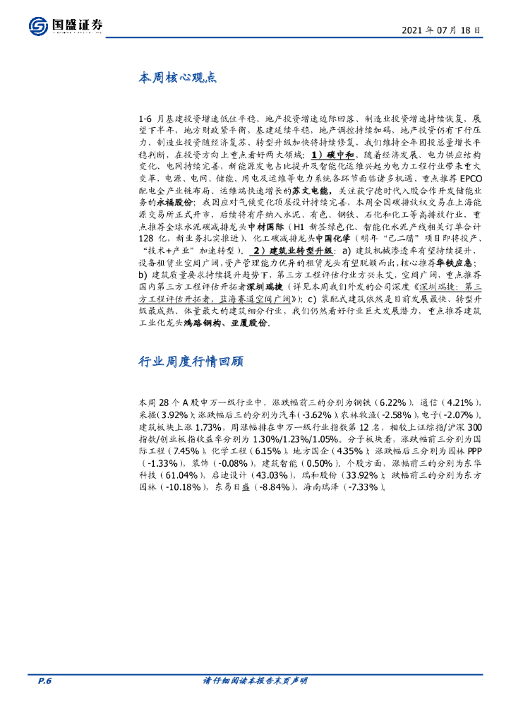 国盛证券：建筑装饰：看好碳中和与转型升级双主线，推荐苏文电能、华铁应急与中材国际_第6页