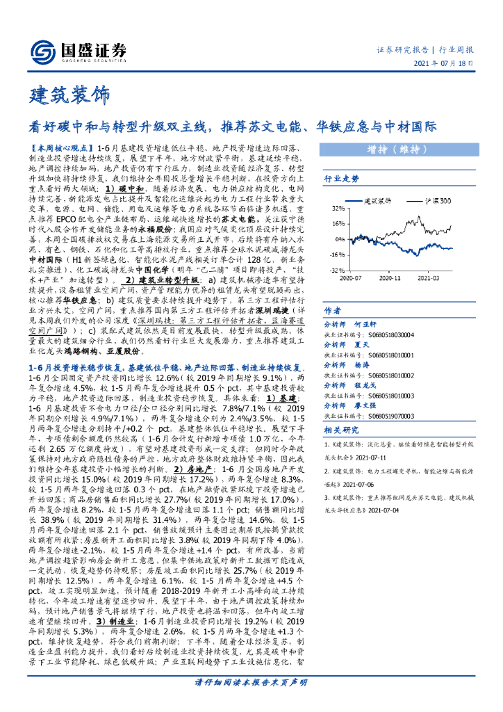 国盛证券：建筑装饰：看好<em>碳中和</em>与转型升级双主线，推荐苏文电能、华铁应急与中材国际 海报