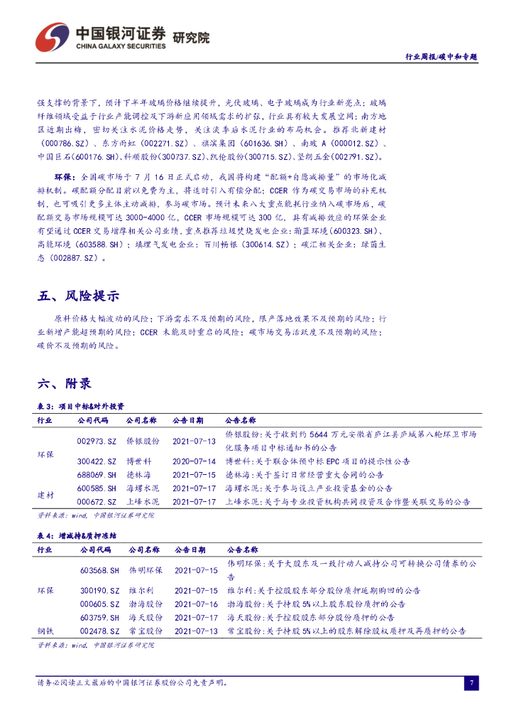 中国银河：碳中和周报：碳交易正式启动，碳价已出现上涨态势_第8页