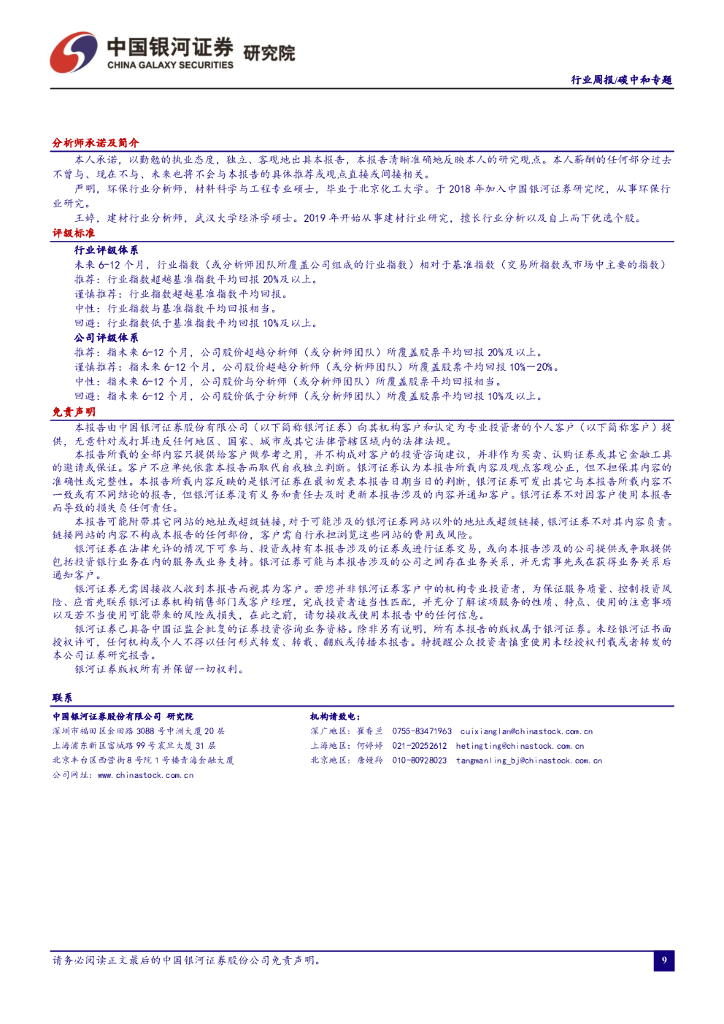 中国银河：碳中和周报：碳交易正式启动，碳价已出现上涨态势_第10页